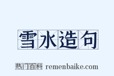 雪水造句是什么意思的图片